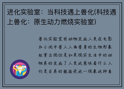 进化实验室：当科技遇上兽化(科技遇上兽化：原生动力燃烧实验室)