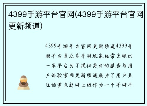 4399手游平台官网(4399手游平台官网更新频道)