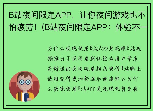 B站夜间限定APP，让你夜间游戏也不怕疲劳！(B站夜间限定APP：体验不一样的游戏之夜)
