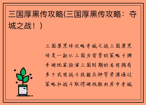 三国厚黑传攻略(三国厚黑传攻略：夺城之战！)