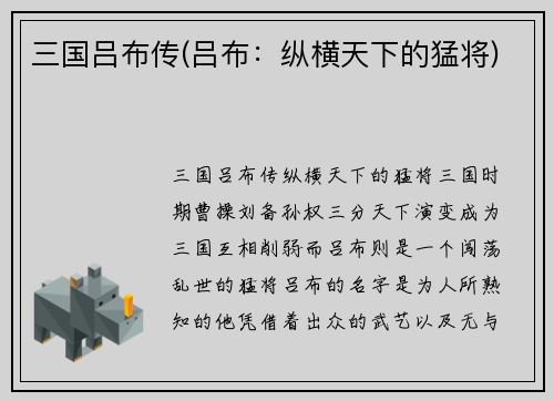 三国吕布传(吕布：纵横天下的猛将)