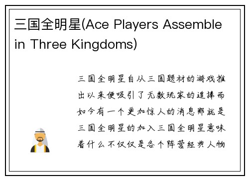 三国全明星(Ace Players Assemble in Three Kingdoms)