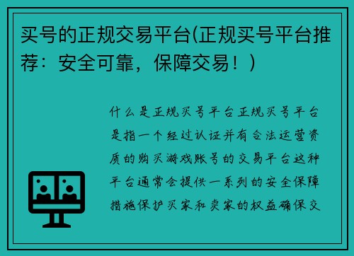 买号的正规交易平台(正规买号平台推荐：安全可靠，保障交易！)