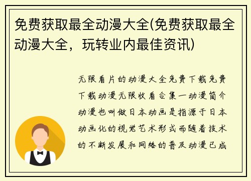 免费获取最全动漫大全(免费获取最全动漫大全，玩转业内最佳资讯)