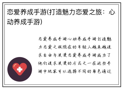 恋爱养成手游(打造魅力恋爱之旅：心动养成手游)
