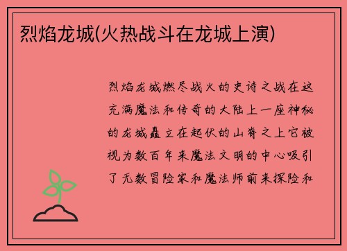 烈焰龙城(火热战斗在龙城上演)