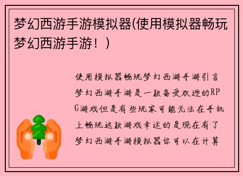 梦幻西游手游模拟器(使用模拟器畅玩梦幻西游手游！)