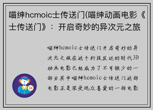 喵绅hcmoic士传送门(喵绅动画电影《士传送门》：开启奇妙的异次元之旅)