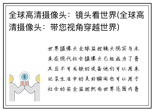 全球高清摄像头：镜头看世界(全球高清摄像头：带您视角穿越世界)