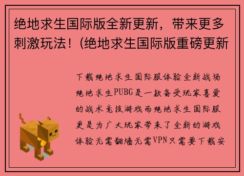 绝地求生国际版全新更新，带来更多刺激玩法！(绝地求生国际版重磅更新，拓展精彩玩法！)