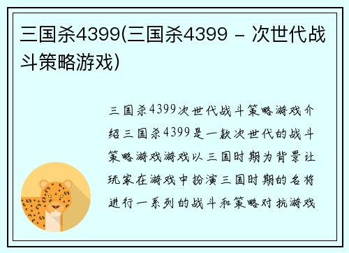三国杀4399(三国杀4399 - 次世代战斗策略游戏)
