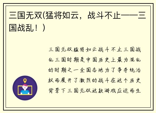 三国无双(猛将如云，战斗不止——三国战乱！)