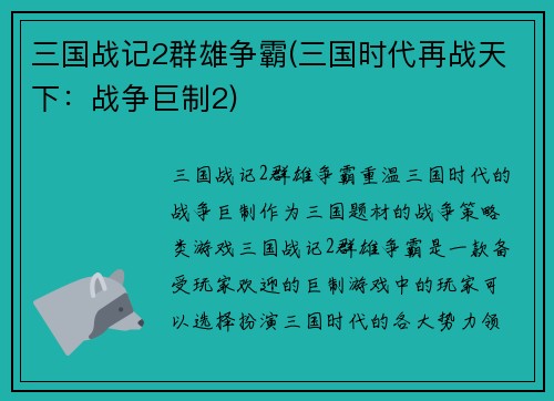 三国战记2群雄争霸(三国时代再战天下：战争巨制2)