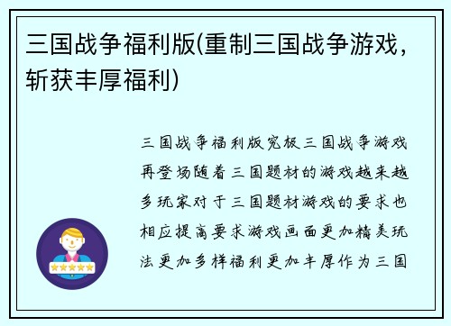 三国战争福利版(重制三国战争游戏，斩获丰厚福利)