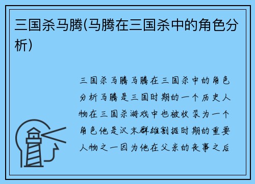 三国杀马腾(马腾在三国杀中的角色分析)