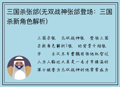 三国杀张郃(无双战神张郃登场：三国杀新角色解析)
