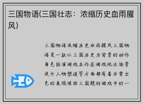 三国物语(三国壮志：浓缩历史血雨腥风)