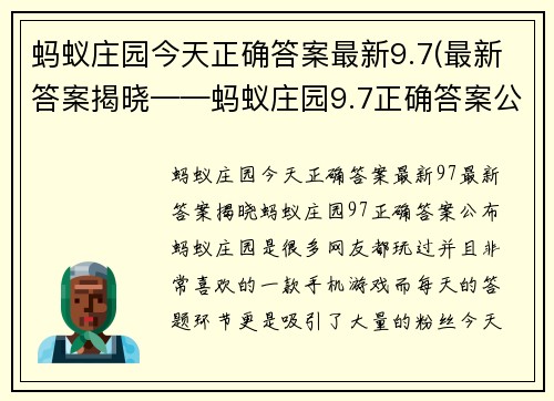 蚂蚁庄园今天正确答案最新9.7(最新答案揭晓——蚂蚁庄园9.7正确答案公布！)