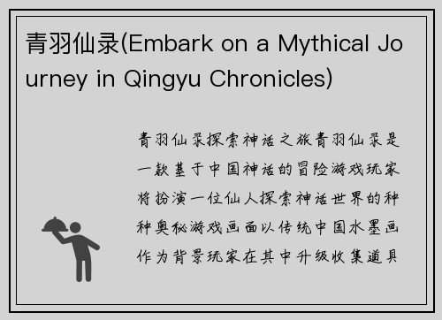 青羽仙录(Embark on a Mythical Journey in Qingyu Chronicles)
