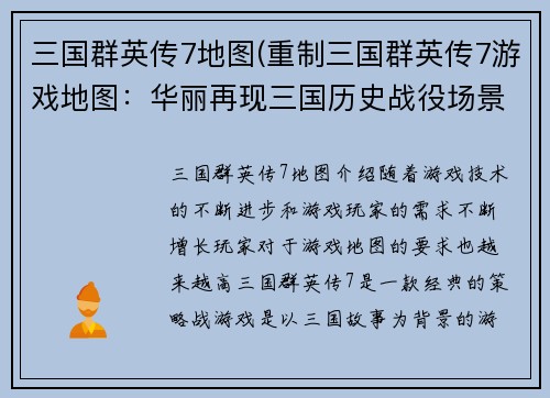 三国群英传7地图(重制三国群英传7游戏地图：华丽再现三国历史战役场景)