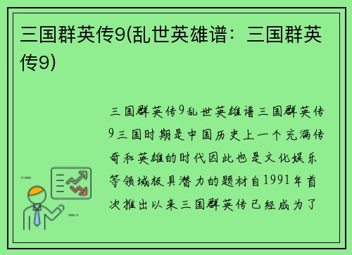 三国群英传9(乱世英雄谱：三国群英传9)