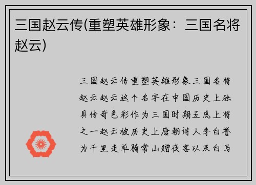 三国赵云传(重塑英雄形象：三国名将赵云)