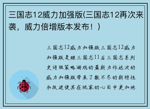 三国志12威力加强版(三国志12再次来袭，威力倍增版本发布！)