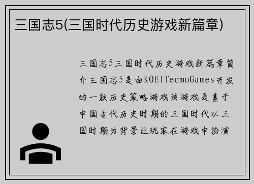 三国志5(三国时代历史游戏新篇章)