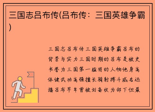 三国志吕布传(吕布传：三国英雄争霸)