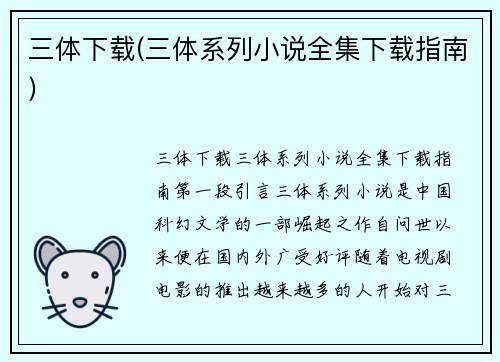 三体下载(三体系列小说全集下载指南)