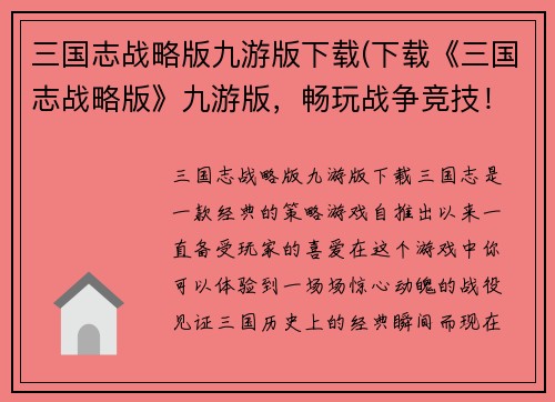 三国志战略版九游版下载(下载《三国志战略版》九游版，畅玩战争竞技！)