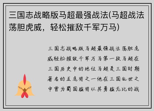 三国志战略版马超最强战法(马超战法荡胆虎威，轻松摧敌千军万马)