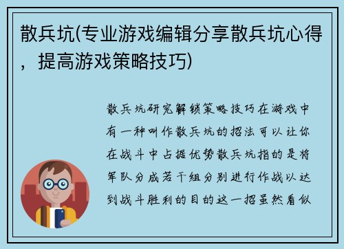 散兵坑(专业游戏编辑分享散兵坑心得，提高游戏策略技巧)