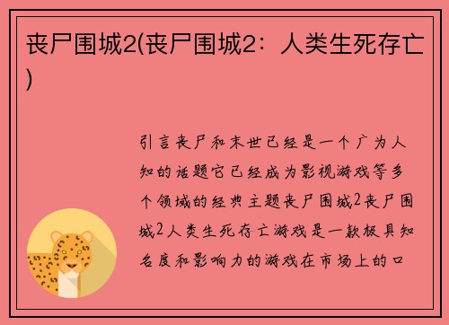 丧尸围城2(丧尸围城2：人类生死存亡)