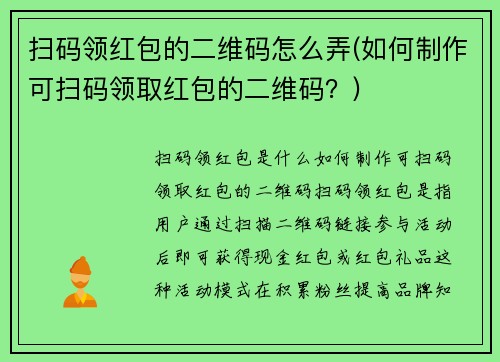 扫码领红包的二维码怎么弄(如何制作可扫码领取红包的二维码？)