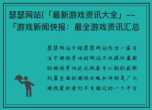 瑟瑟网站(「最新游戏资讯大全」-- 「游戏新闻快报：最全游戏资讯汇总！」)