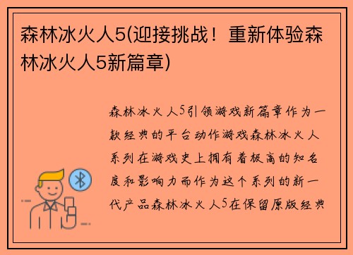 森林冰火人5(迎接挑战！重新体验森林冰火人5新篇章)