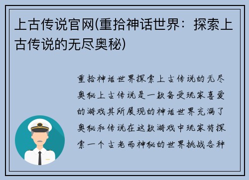 上古传说官网(重拾神话世界：探索上古传说的无尽奥秘)