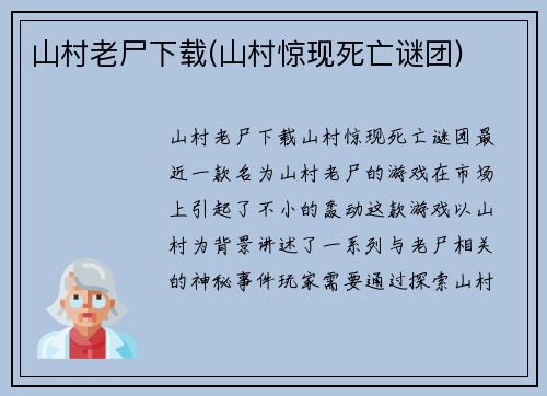 山村老尸下载(山村惊现死亡谜团)