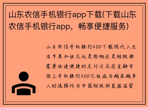 山东农信手机银行app下载(下载山东农信手机银行app，畅享便捷服务)