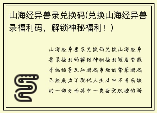 山海经异兽录兑换码(兑换山海经异兽录福利码，解锁神秘福利！)