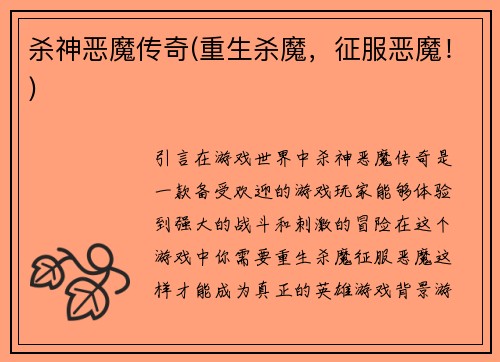 杀神恶魔传奇(重生杀魔，征服恶魔！)