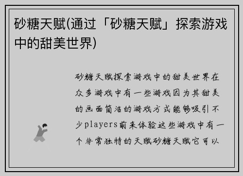 砂糖天赋(通过「砂糖天赋」探索游戏中的甜美世界)