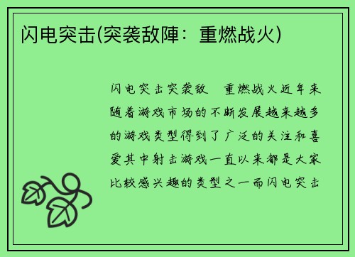 闪电突击(突袭敌陣：重燃战火)