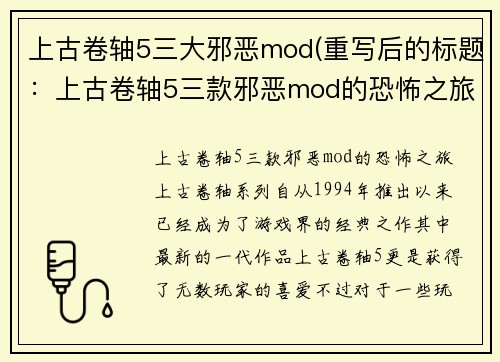 上古卷轴5三大邪恶mod(重写后的标题：上古卷轴5三款邪恶mod的恐怖之旅)