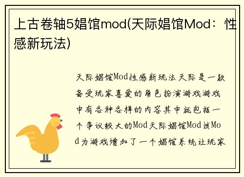 上古卷轴5娼馆mod(天际娼馆Mod：性感新玩法)