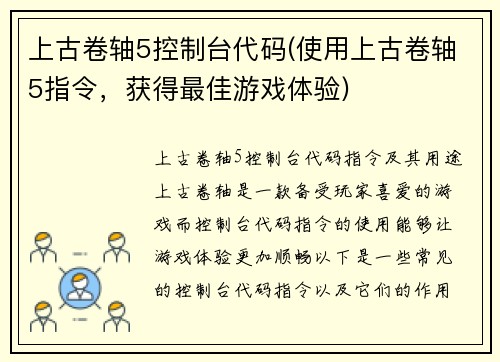 上古卷轴5控制台代码(使用上古卷轴5指令，获得最佳游戏体验)