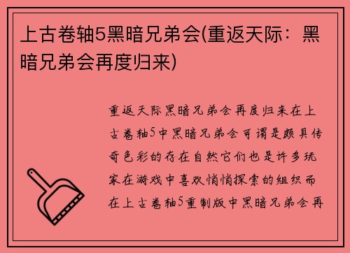 上古卷轴5黑暗兄弟会(重返天际：黑暗兄弟会再度归来)