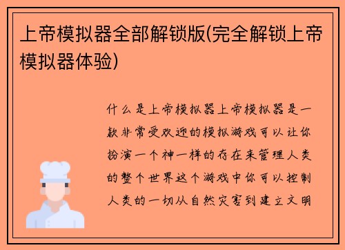 上帝模拟器全部解锁版(完全解锁上帝模拟器体验)