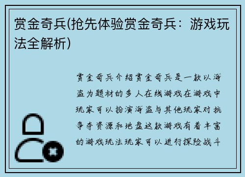赏金奇兵(抢先体验赏金奇兵：游戏玩法全解析)